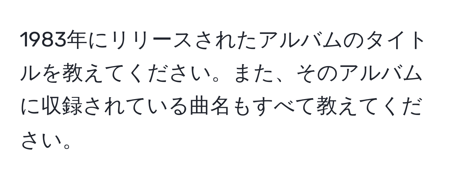 1983年にリリースされたアルバムのタイトルを教えてください。また、そのアルバムに収録されている曲名もすべて教えてください。