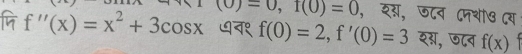 f''(x)=x^2+3cos x (0)=0, f(0)=0 , श्, ज८व दनथो७ दय 
७न१ f(0)=2, f'(0)=3 श्, छ८व f(x) T