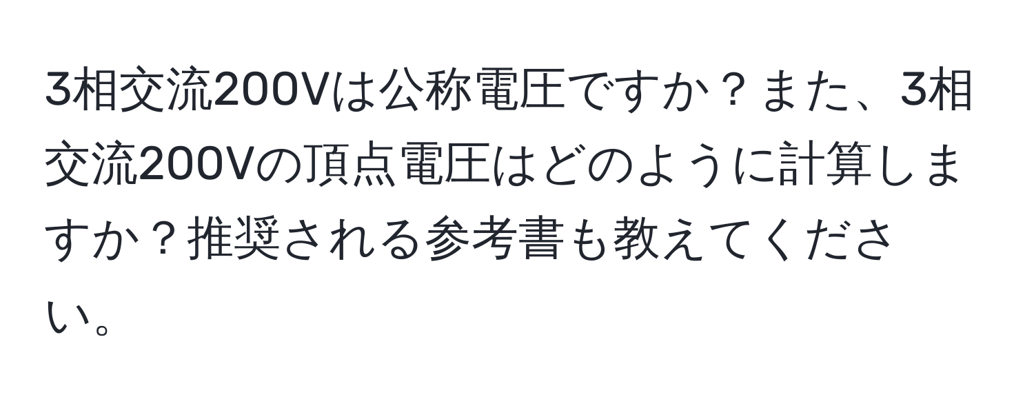 3相交流200Vは公称電圧ですか？また、3相交流200Vの頂点電圧はどのように計算しますか？推奨される参考書も教えてください。