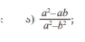  (a^2-ab)/a^2-b^2 ;