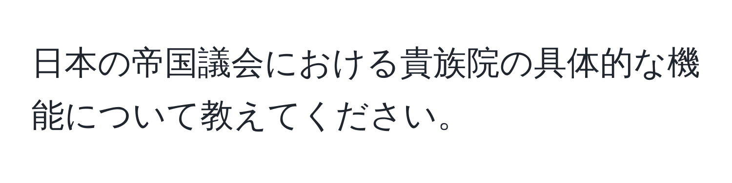 日本の帝国議会における貴族院の具体的な機能について教えてください。