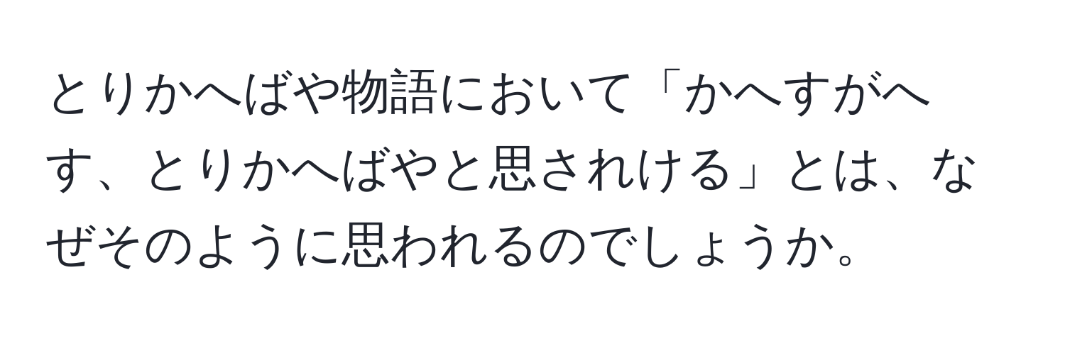 とりかへばや物語において「かへすがへす、とりかへばやと思されける」とは、なぜそのように思われるのでしょうか。