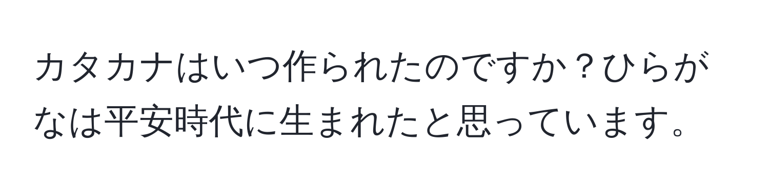 カタカナはいつ作られたのですか？ひらがなは平安時代に生まれたと思っています。