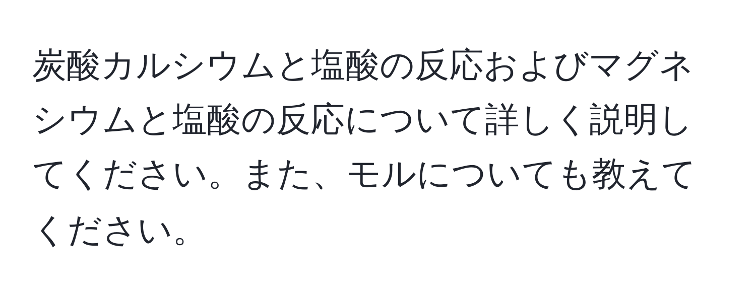 炭酸カルシウムと塩酸の反応およびマグネシウムと塩酸の反応について詳しく説明してください。また、モルについても教えてください。