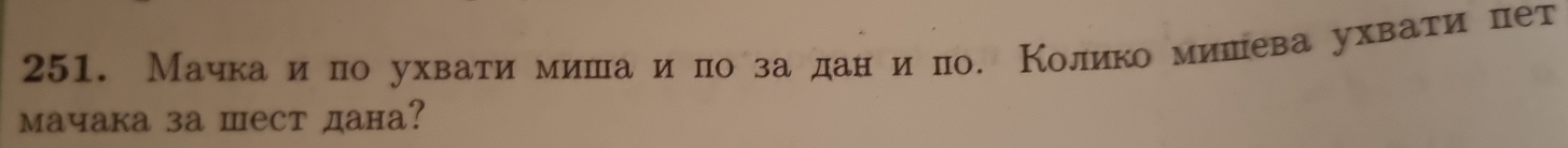 Мачкаеи ло ухвати миеша иеπоδзаеданеипо. Колико мишева ухвати пет 
мачака за шест дана?