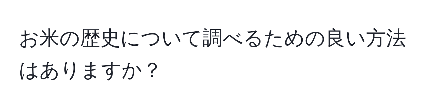 お米の歴史について調べるための良い方法はありますか？