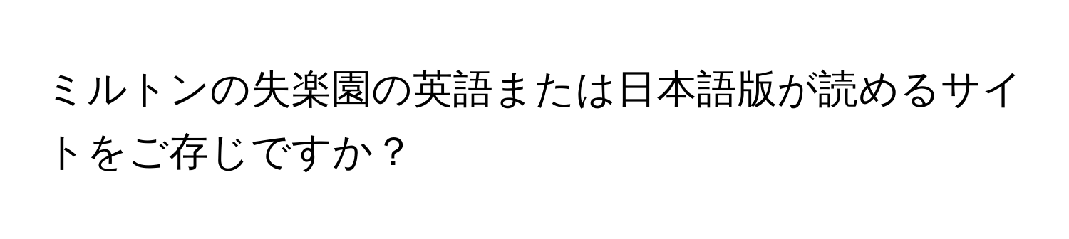 ミルトンの失楽園の英語または日本語版が読めるサイトをご存じですか？