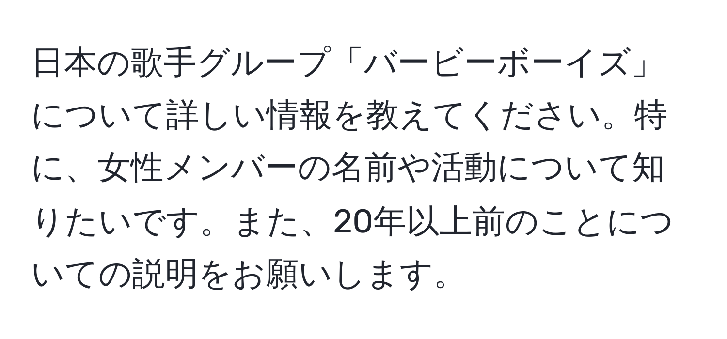 日本の歌手グループ「バービーボーイズ」について詳しい情報を教えてください。特に、女性メンバーの名前や活動について知りたいです。また、20年以上前のことについての説明をお願いします。