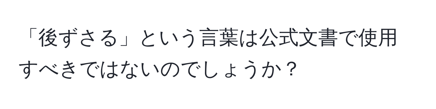 「後ずさる」という言葉は公式文書で使用すべきではないのでしょうか？