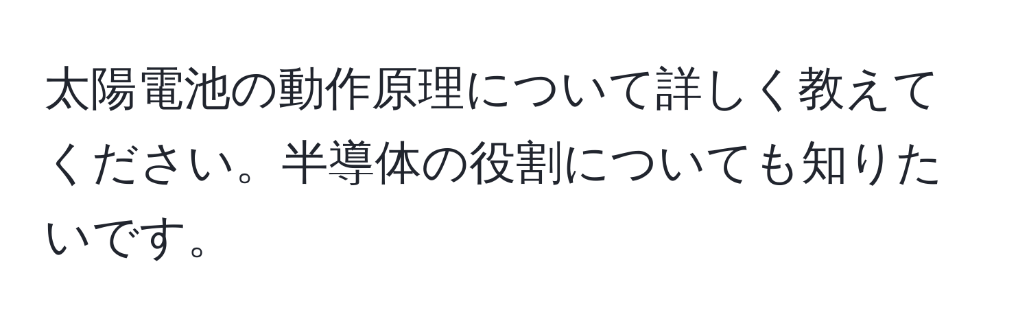 太陽電池の動作原理について詳しく教えてください。半導体の役割についても知りたいです。