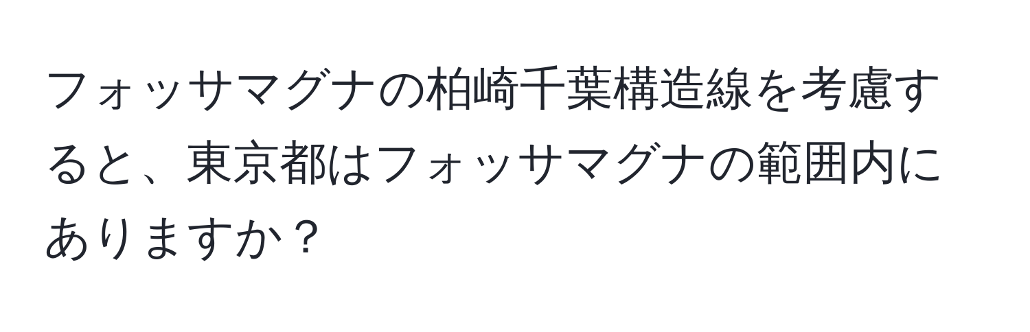 フォッサマグナの柏崎千葉構造線を考慮すると、東京都はフォッサマグナの範囲内にありますか？