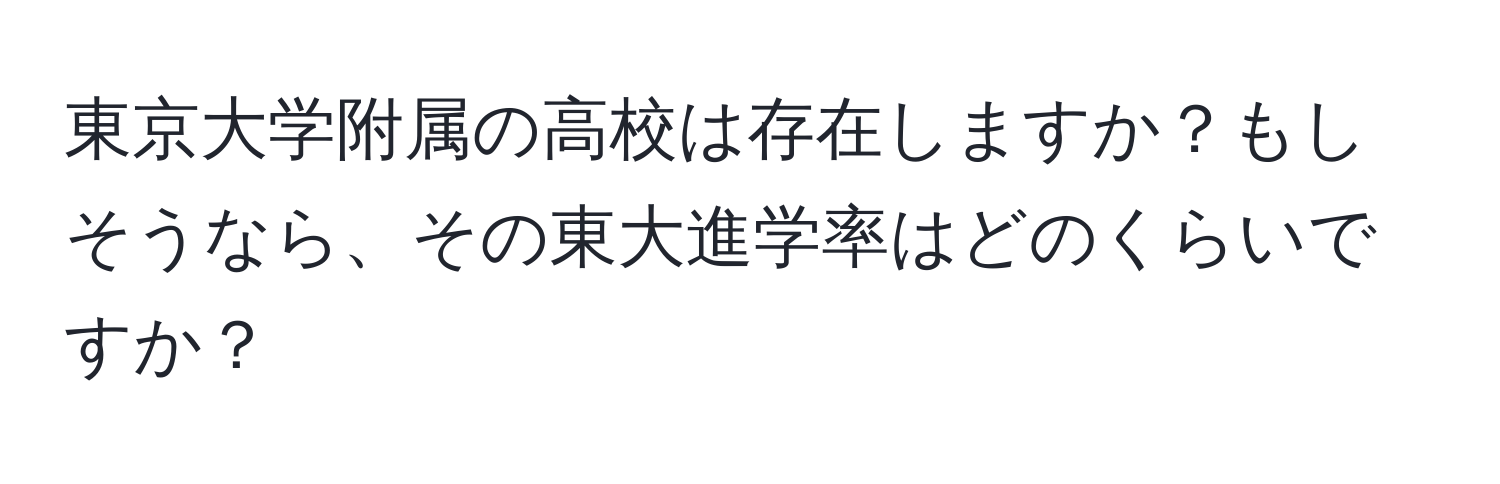 東京大学附属の高校は存在しますか？もしそうなら、その東大進学率はどのくらいですか？