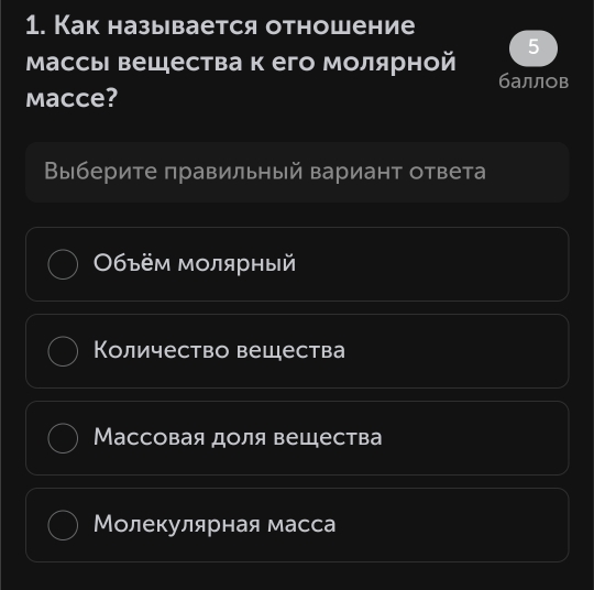 Как называется отношение
5
Массы вещества к его молярной
баллов
Macce?
Выберите правильный вариант ответа
Οбъём мοлярный
Количество вещества
Массовая доля вещества
Молекулярная масса