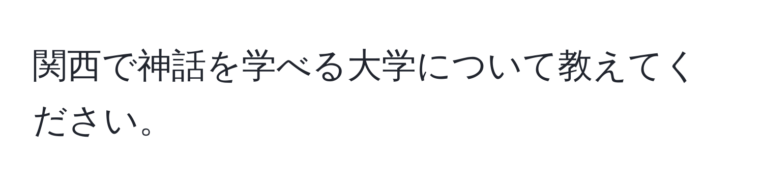 関西で神話を学べる大学について教えてください。