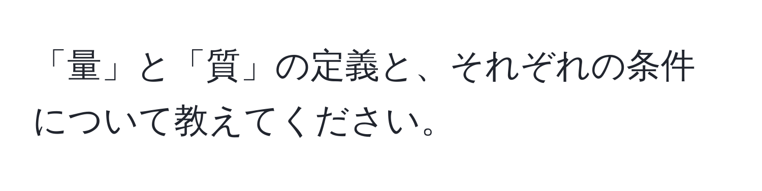 「量」と「質」の定義と、それぞれの条件について教えてください。