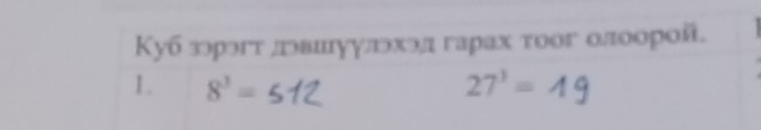 Куб зэрэгτлевилууллхэл гарах τοог олоорοй. 
1. 8^3= 27^3=1 c
=