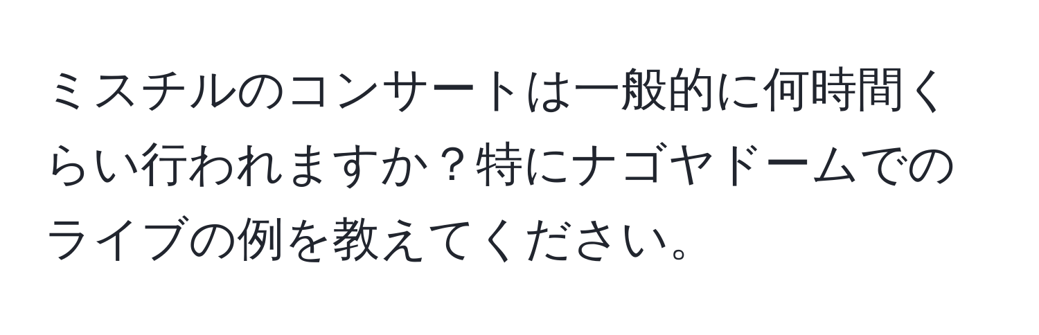 ミスチルのコンサートは一般的に何時間くらい行われますか？特にナゴヤドームでのライブの例を教えてください。