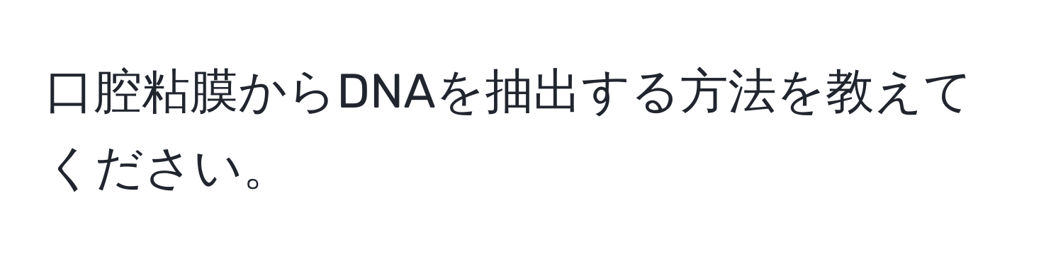 口腔粘膜からDNAを抽出する方法を教えてください。