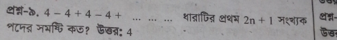 थ-d. 4-4+4-4+... थात्नापित् शथम 2n+1 म९्शक 
शटमतन जभ्ि कऊ? ऊखब्न: 4 
G8