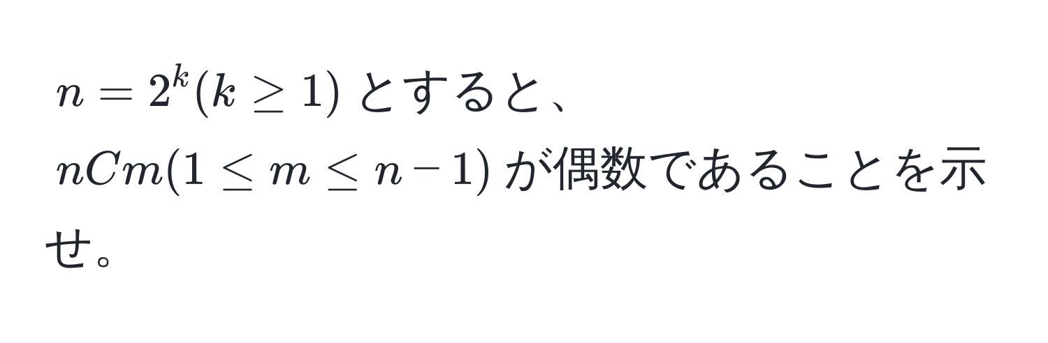 $n=2^k(k ≥ 1)$とすると、$nCm (1 ≤ m ≤ n-1)$が偶数であることを示せ。