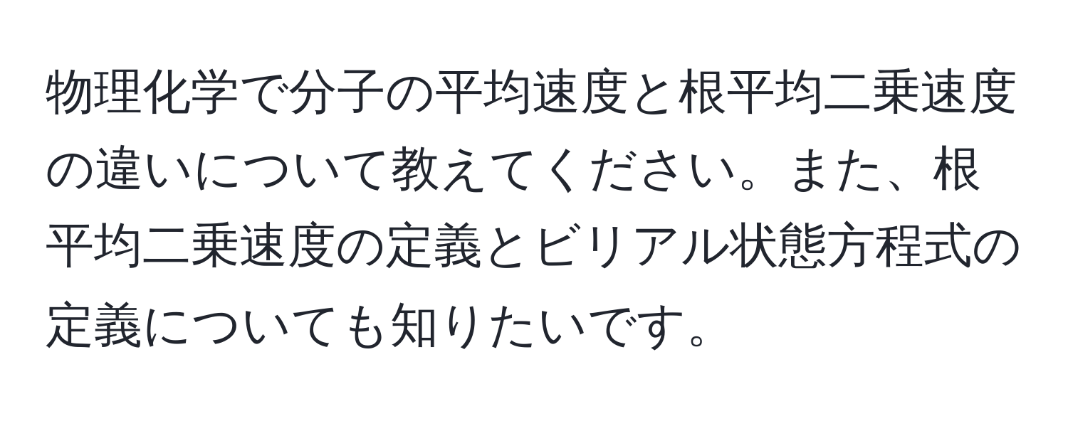 物理化学で分子の平均速度と根平均二乗速度の違いについて教えてください。また、根平均二乗速度の定義とビリアル状態方程式の定義についても知りたいです。