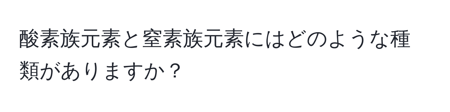 酸素族元素と窒素族元素にはどのような種類がありますか？