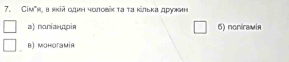 Сім"я, в яκій один чоловік τа τа κίльκа друин
а) поліандрίя 6) noлiraмiя
в)моногамія