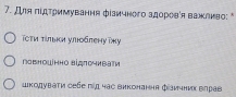 Для πΙдΤримування фізичного здореθίя важлнво: *
Τсτη τίльκи улюоδлеηутжу
ловношнно відпочнвати
шкодувати себе під час виконання фізичник влрав