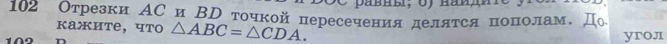 102 отрезки ΑС и Βр точкой пересечения деляτся πоπолам. До 
кажите， что △ ABC=△ CDA. yroл