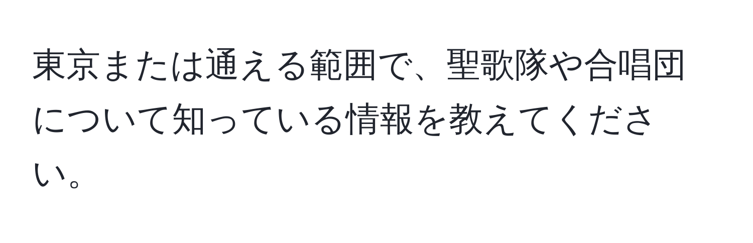 東京または通える範囲で、聖歌隊や合唱団について知っている情報を教えてください。