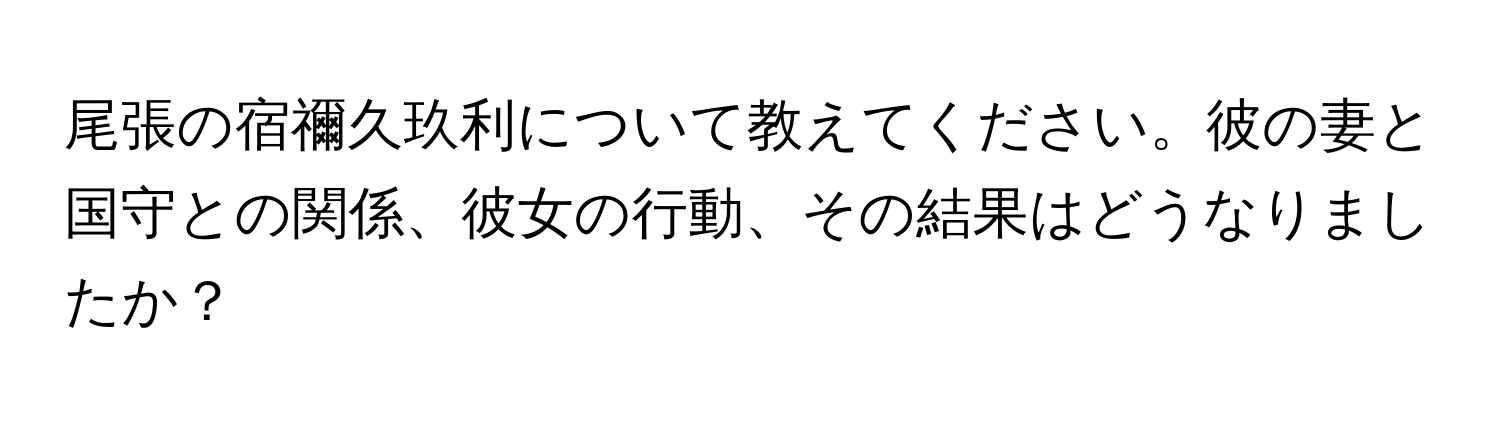 尾張の宿禰久玖利について教えてください。彼の妻と国守との関係、彼女の行動、その結果はどうなりましたか？