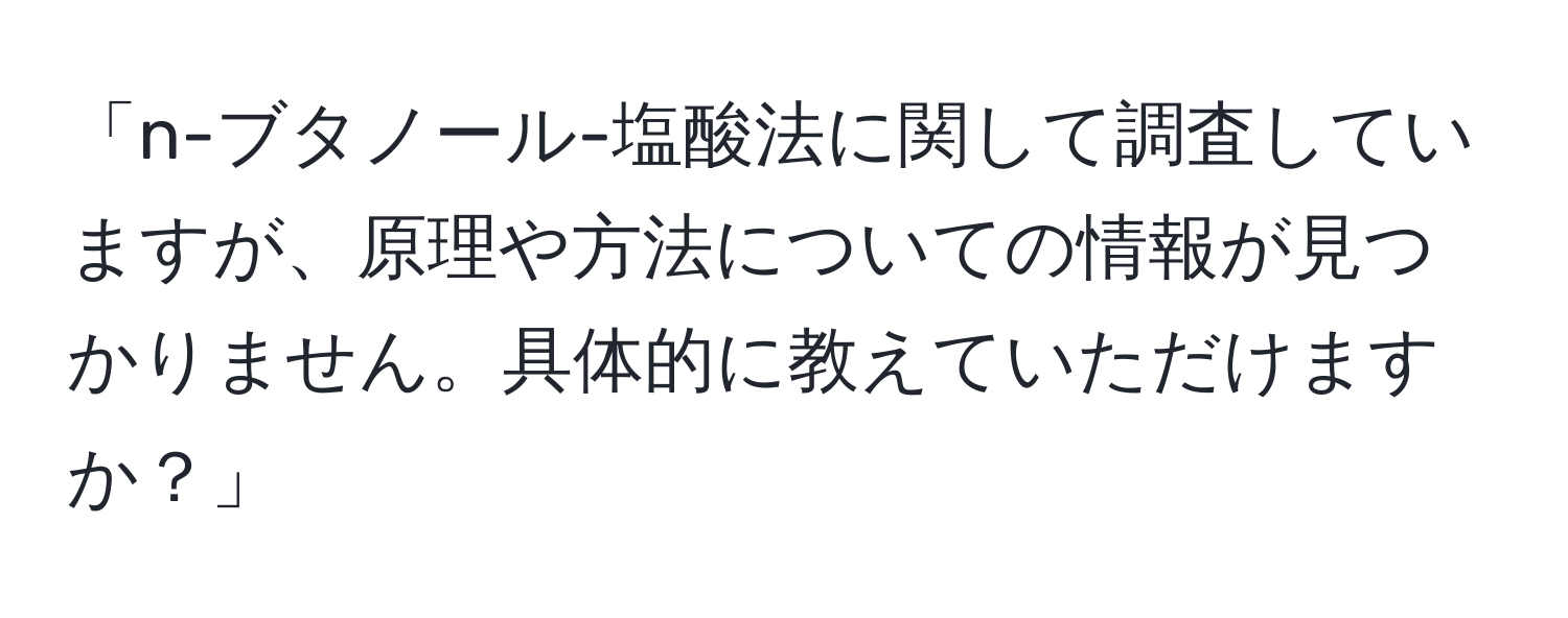 「n-ブタノール-塩酸法に関して調査していますが、原理や方法についての情報が見つかりません。具体的に教えていただけますか？」