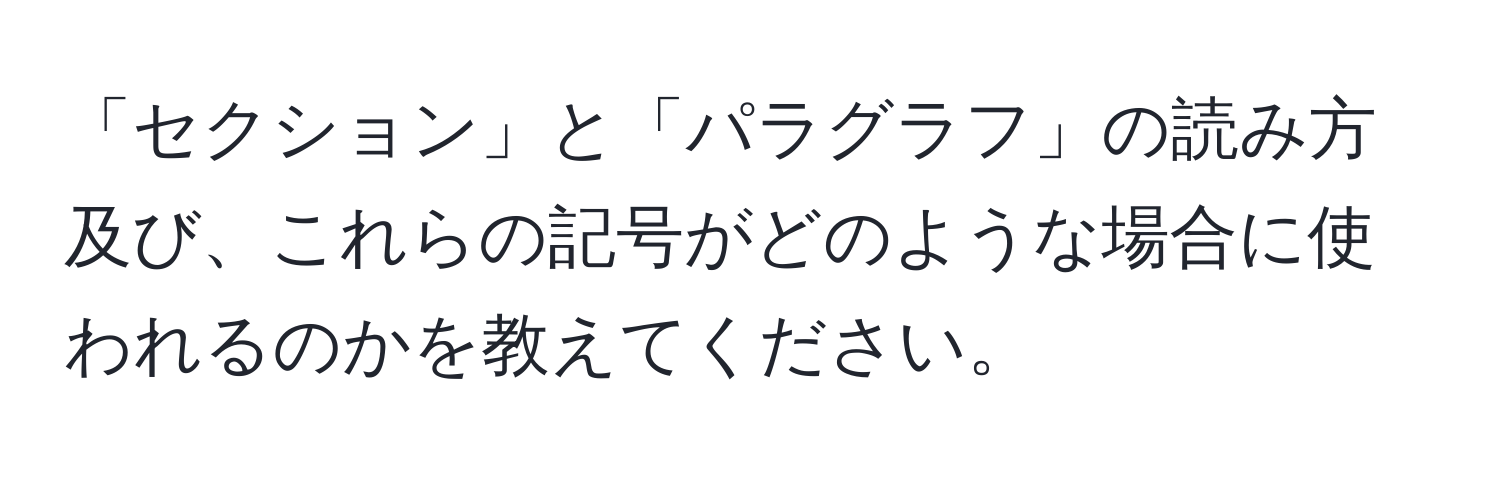 「セクション」と「パラグラフ」の読み方及び、これらの記号がどのような場合に使われるのかを教えてください。