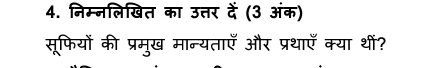 निम्नलिखित का उत्तर दें (3 अंक) 
सूफियों की प्रमुख मान्यताएँ और प्रथाएँ क्या थीं?