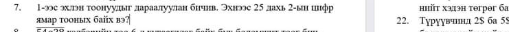 1-ээс эхлн тоонуудыг дараалуулан бичив. Эхнэс 25 дахь 2 -ын цифр hhйt xэ4эн ərpər 6a
ямар тооных байх вэ?| 22. Туруувчнд 2$ ба 5 $