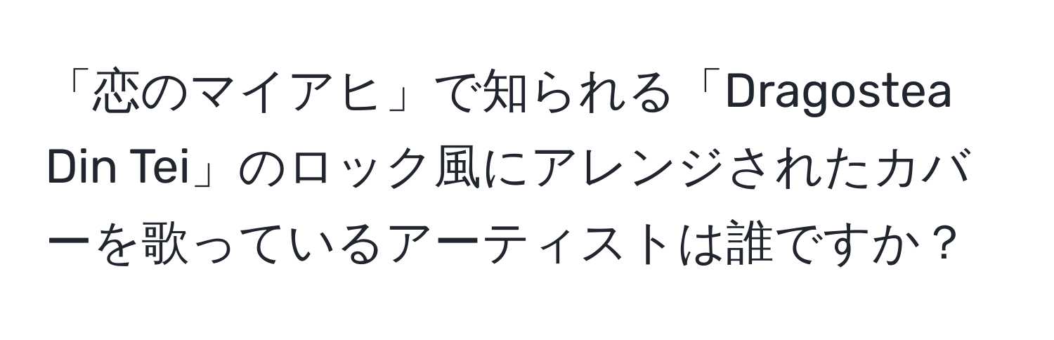 「恋のマイアヒ」で知られる「Dragostea Din Tei」のロック風にアレンジされたカバーを歌っているアーティストは誰ですか？