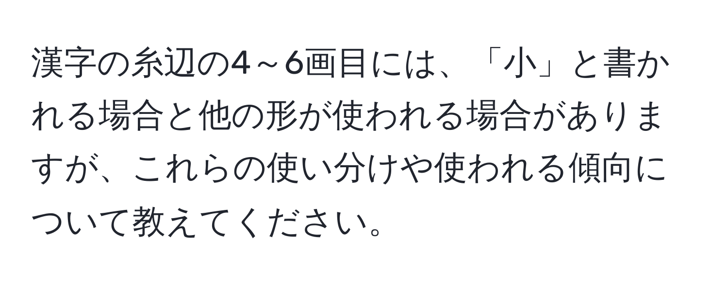 漢字の糸辺の4～6画目には、「小」と書かれる場合と他の形が使われる場合がありますが、これらの使い分けや使われる傾向について教えてください。