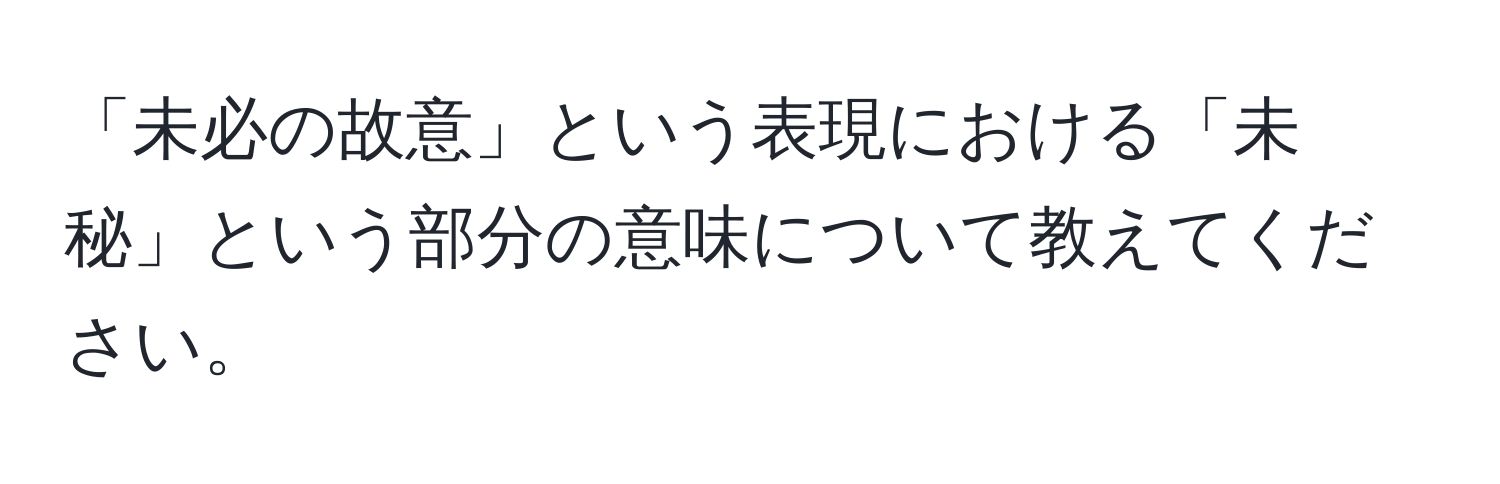 「未必の故意」という表現における「未秘」という部分の意味について教えてください。