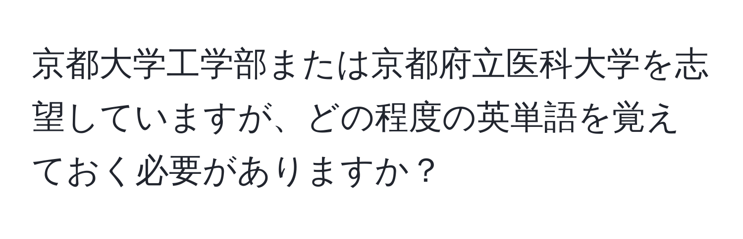 京都大学工学部または京都府立医科大学を志望していますが、どの程度の英単語を覚えておく必要がありますか？