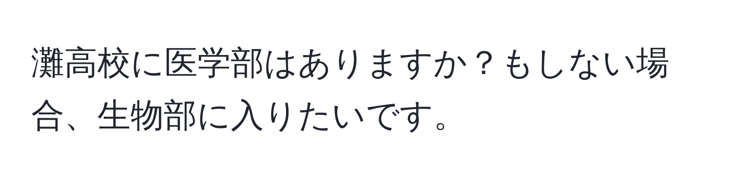 灘高校に医学部はありますか？もしない場合、生物部に入りたいです。