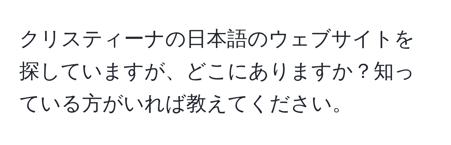 クリスティーナの日本語のウェブサイトを探していますが、どこにありますか？知っている方がいれば教えてください。