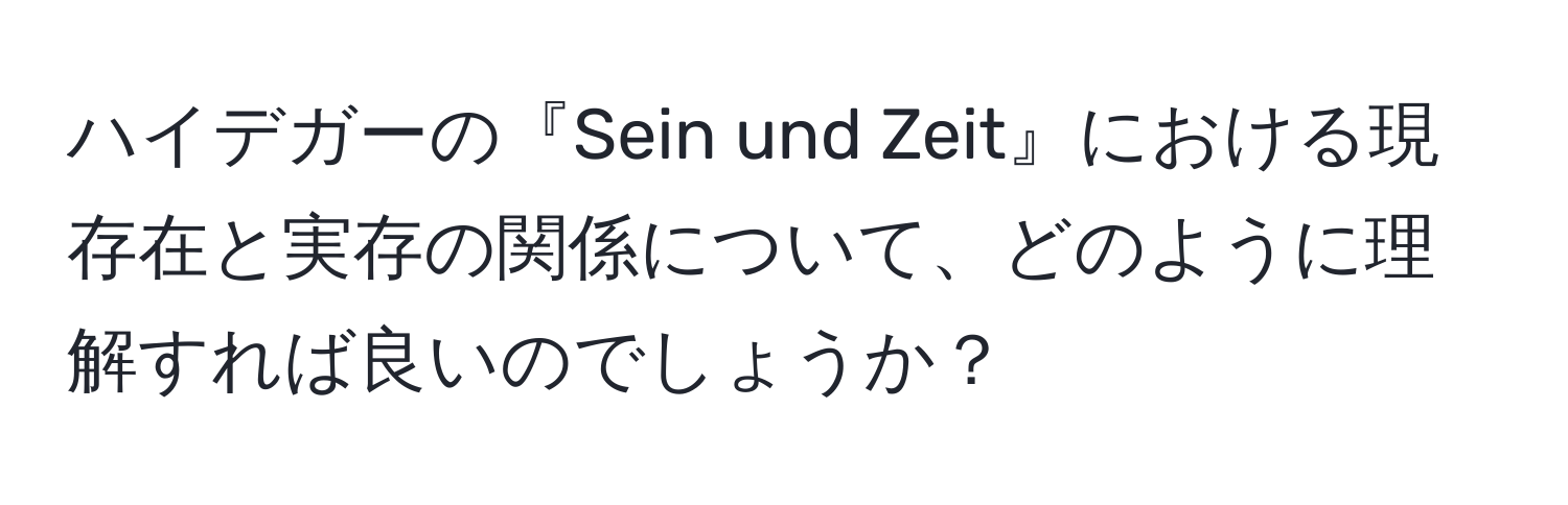 ハイデガーの『Sein und Zeit』における現存在と実存の関係について、どのように理解すれば良いのでしょうか？