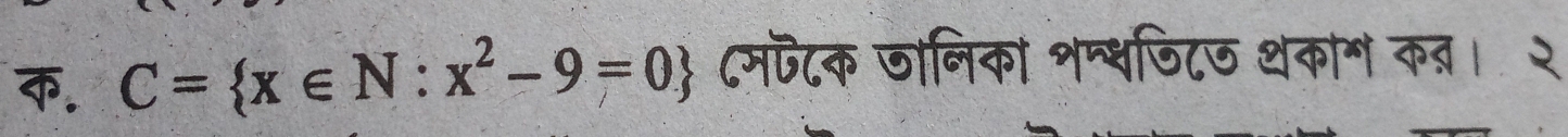 क. C= x∈ N:x^2-9=0 (मपटक जानिका शन्धणिटज थकाग क्। २