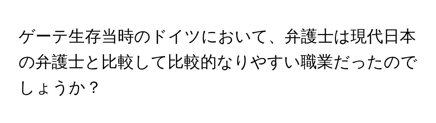 ゲーテ生存当時のドイツにおいて、弁護士は現代日本の弁護士と比較して比較的なりやすい職業だったのでしょうか？