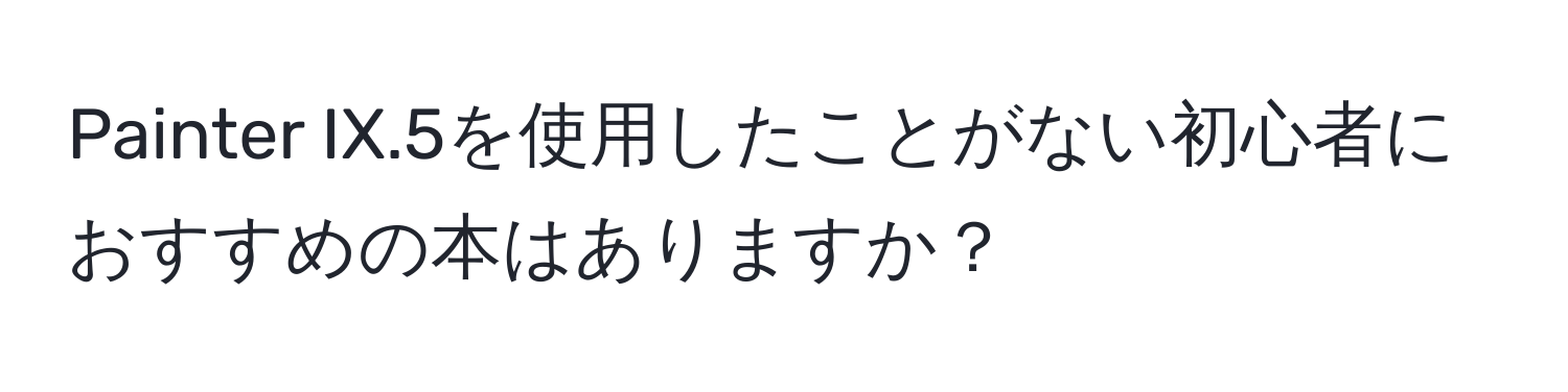 Painter IX.5を使用したことがない初心者におすすめの本はありますか？