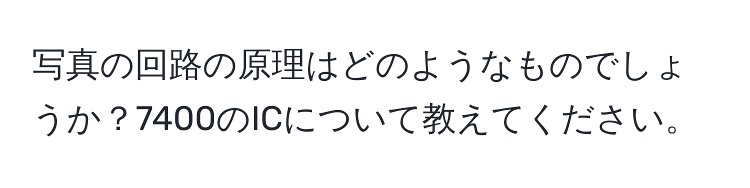 写真の回路の原理はどのようなものでしょうか？7400のICについて教えてください。