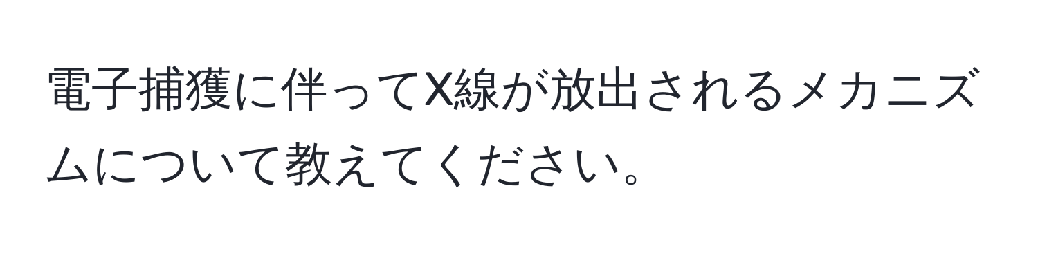 電子捕獲に伴ってX線が放出されるメカニズムについて教えてください。