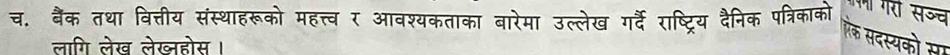 च. बैंक तथा वित्तीय संस्थाहरूको महत्त्व र आवश्यकताका बारेमा उल्लेख गर्दे राष्ट्रिय दैनिक पत्रिकाको री सजच 
लागि लेख लेख्जहोस। 
ऐक सदस्यको सा