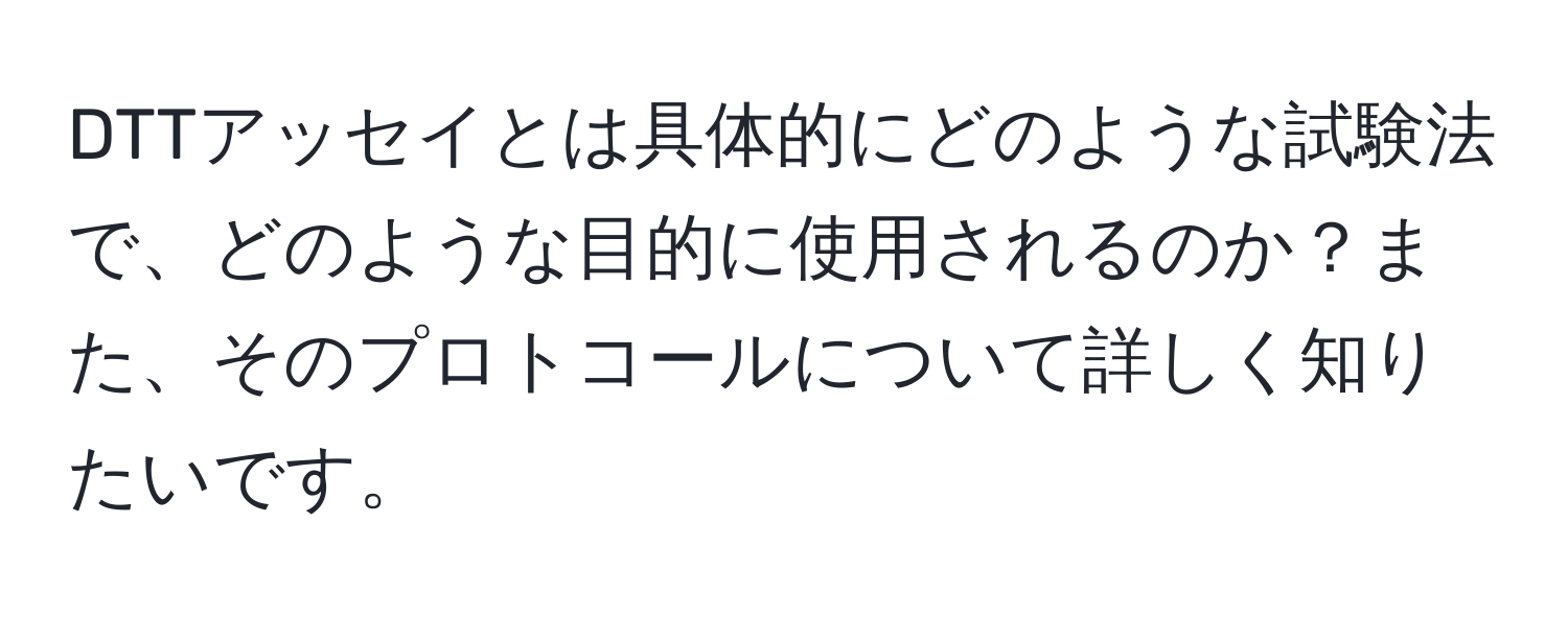 DTTアッセイとは具体的にどのような試験法で、どのような目的に使用されるのか？また、そのプロトコールについて詳しく知りたいです。