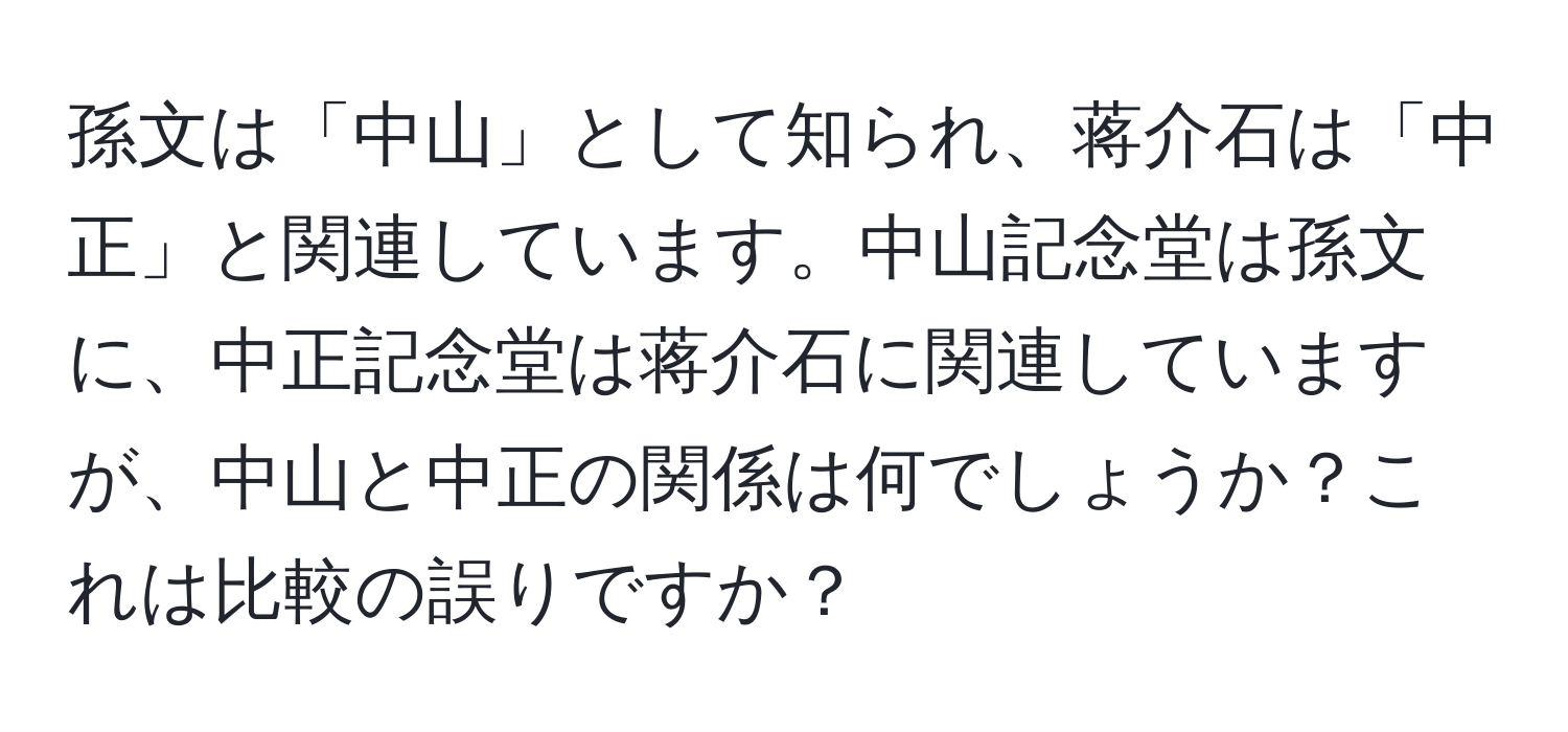 孫文は「中山」として知られ、蒋介石は「中正」と関連しています。中山記念堂は孫文に、中正記念堂は蒋介石に関連していますが、中山と中正の関係は何でしょうか？これは比較の誤りですか？